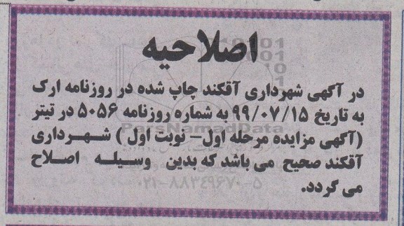 اصلاحیه مزایده یک قطعه زمین به مساحت 314/15 