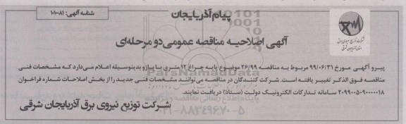 اصلاحیه مناقصه خرید پایه چراغ ۱۲ متری
