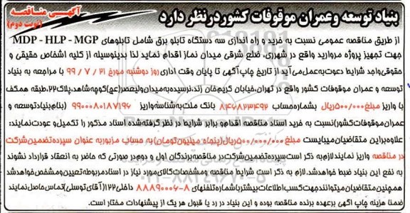 مناقصه, مناقصه خرید نصب و راه اندازی سه دستگاه تابلو برق - نوبت دوم 