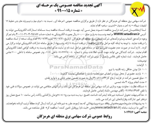 تجدید مناقصه عمومی , تجدید مناقصه اجرای مهار و ترمیم پایه های بتنی خطوط 63 کیلوولت نیروگاه 