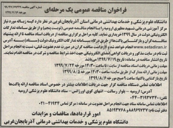 فراخوان مناقصه کیسه زباله 