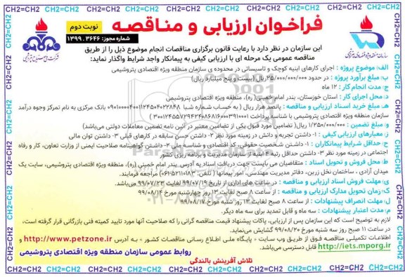 فراخوان ارزیابی و مناقصه ، فراخوان ارزیابی و مناقصه اجرای کارهای ابنیه کوچک و تاسیساتی- نوبت دوم 
