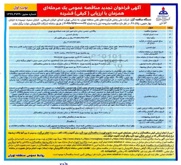 تجدید فراخوان مناقصه واگذاری حجمی -زمانی