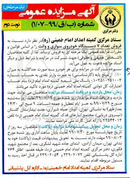 مزایده , مزایده فروش تعداد 7 دستگاه خودروی سواری و وانت نوبت دوم