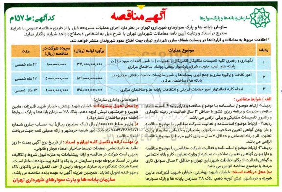 مناقصه ، مناقصه نگهداری و راهبری کلیه تاسیسات مکانیکال الکتریکال و تعمیرات 