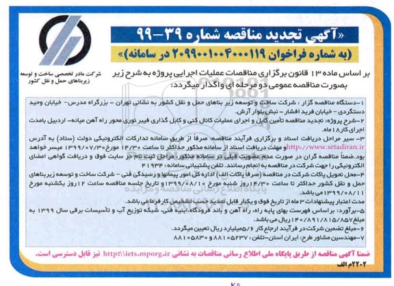 تجدید مناقصه , تجدید مناقصه عملیات تامین کابل و اجرای کانال کنی و کابل گذاری فیبر نوری 