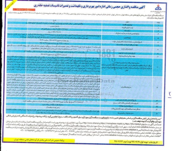 مناقصه, مناقصه واگذاری حجمی زمانی اداره امور بهره برداری و نگهداشت و تعمیرات تاسیسات تصفیه خانه 