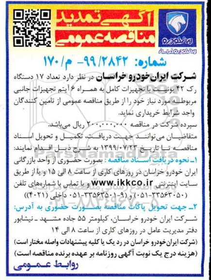 تمدید مناقصه تعداد 17 دستگاه رک 42 یونیت 