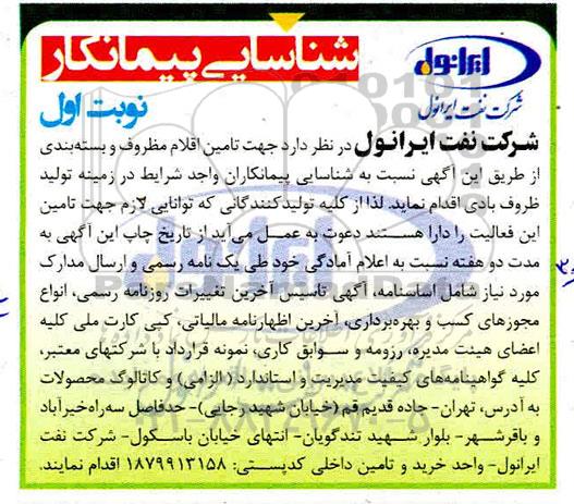 مناقصه تامین اقلام مظروف و بسته بندی