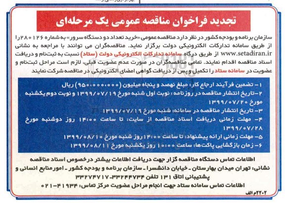 تجدید مناقصه،تجدید مناقصه عمومی خرید تعداد دو دستگاه سرور 