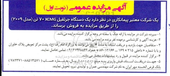 مزایده یک دستگاه جرثقیل 70XCMG