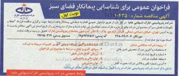 مناقصه قرارداد حفظ و نگهداشت فضای سبز 