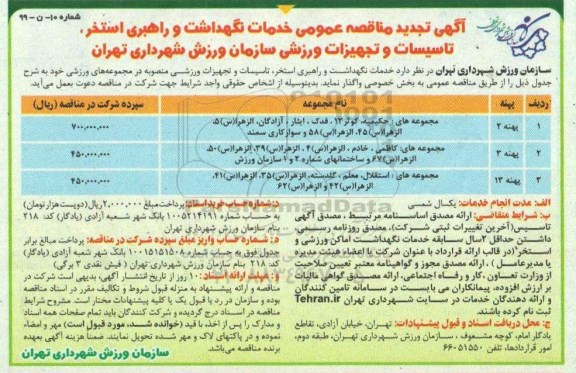 تجدید مناقصه عمومی, تجدید مناقصه خدمات نگهداشت و راهبری استخر، تاسیسات و تجهیزات ورزشی 
