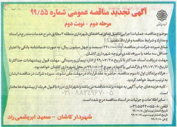 مناقصه، مناقصه عملیات اجرایی تکمیل نمای ساختمان- مرحله دوم- نوبت دوم