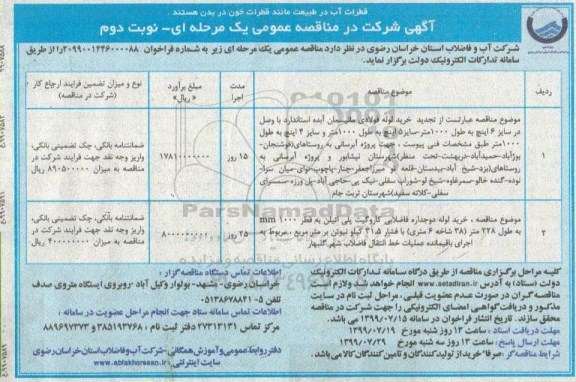 مناقصه خرید لوله فولادی مانسیمان آبده استاندارد نوبت دوم 