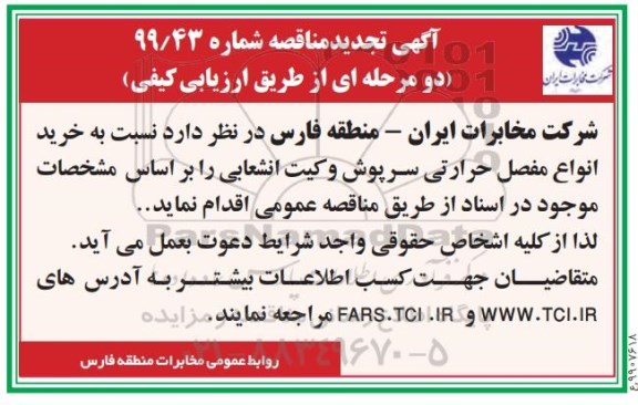 تجدید مناقصه، تجدید مناقصه خرید انواع مفصل حرارتی، سرپوش و کیت انشعابی