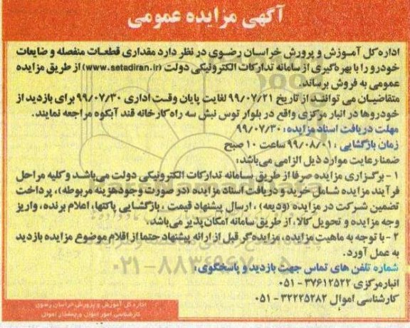 مزایده مقداری قطعات منفصله و ضایعات خودرو