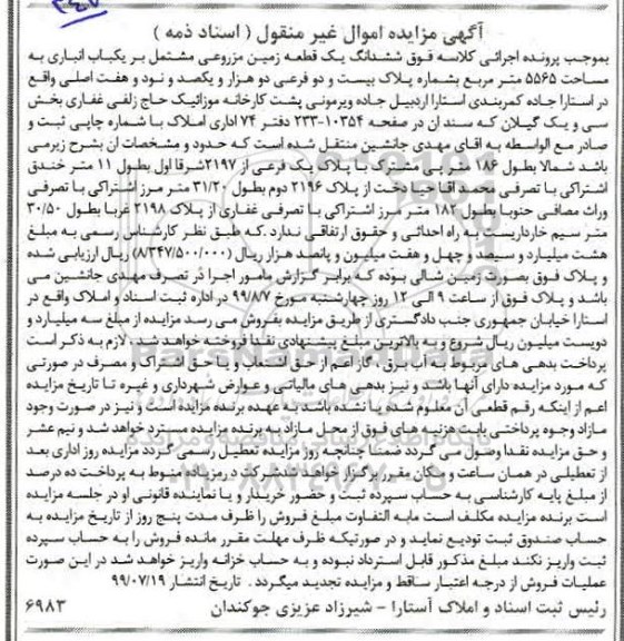 آگهی مزایده مزایده ششدانگ یک قطعه زمین مزروعی 5565 مترمربع