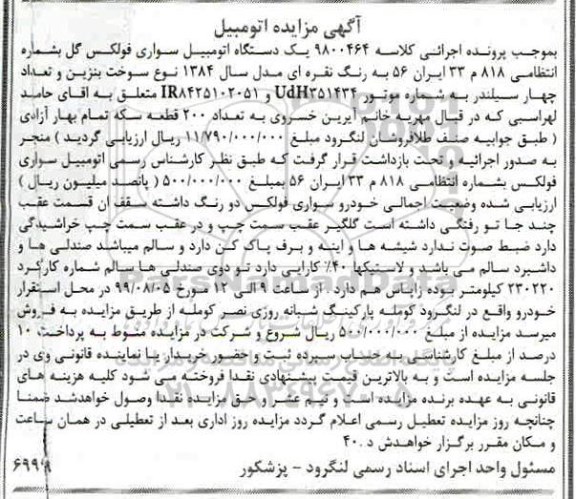 مزایده یک دستگاه اتومبیل سواری فولکس