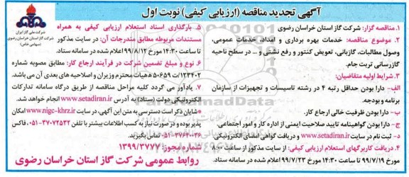 تجدید مناقصه عمومی , تجدید مناقصه خدمات بهره برداری و امداد،خدمات عمومی ، وصول مطالبات