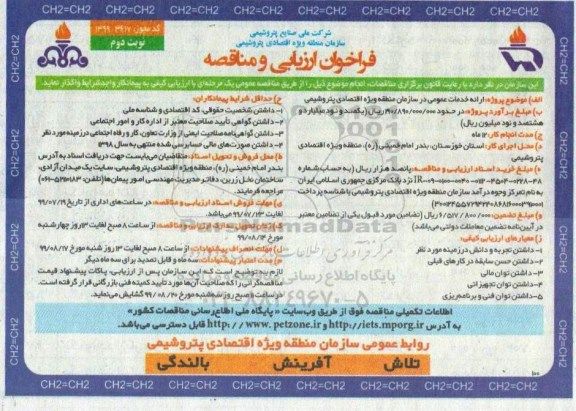 فراخوان ارزیابی و مناقصه , فراخوان مناقصه ارائه خدمات عمومی- نوبت دوم 