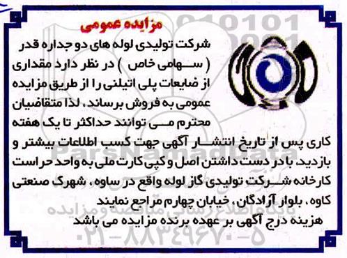 مزایده عمومی , مزایده مقداری از ضایعات پلی اتیلنی 