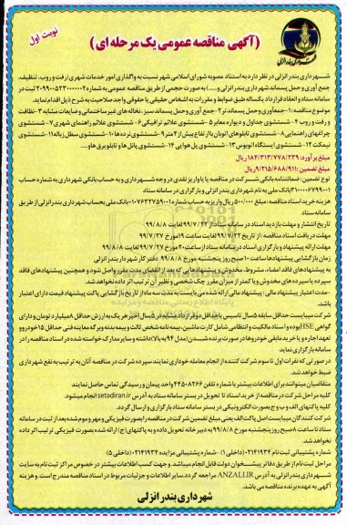 مناقصه, مناقصه واگذاری امور خدمات شهری... 
