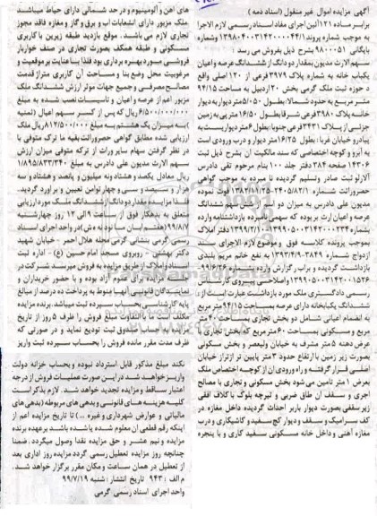 آگهی مزایده مزایده دودانگ از ششدانگ عرصه و اعیان یکباب خانه بخش 20