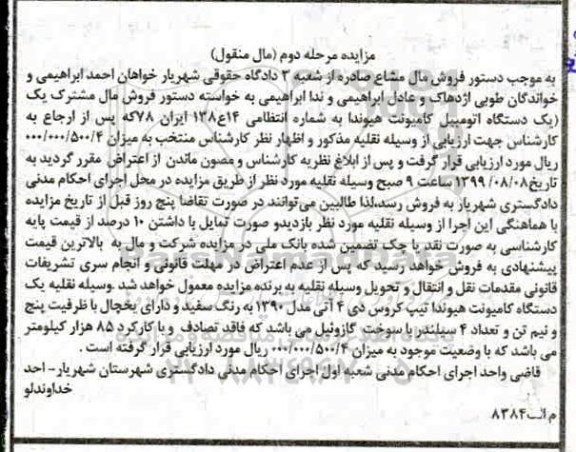 مزایده،مزایده فروش یک دستگاه اتومبیل کامیونت هیوندا