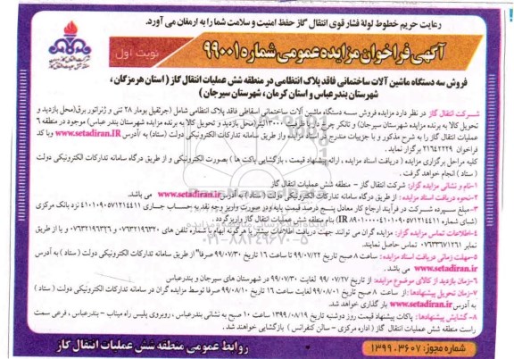 مزایده فروش سه دستگاه ماشین آلات ساختمانی