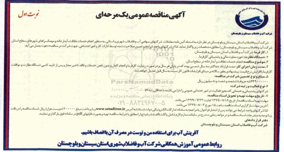 مناقصه، مناقصه انجام خدمات نظافت،  آبدارخانه و مهمانسراهای...