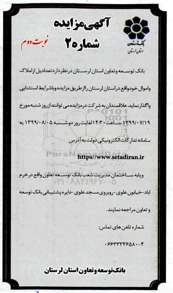 مزایده واگذاری تعدادی از املاک و اموال نوبت دوم
