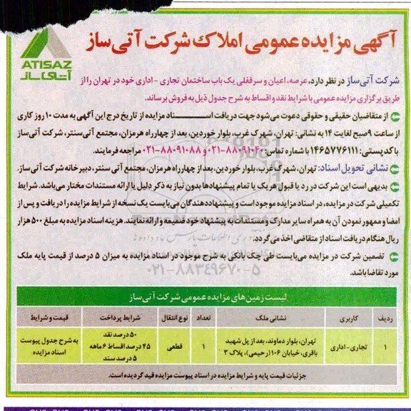 آگهی مزایده مزایده فروش عرصه و اعیان سرقفلی یکباب ساختمان تجاری و اداری