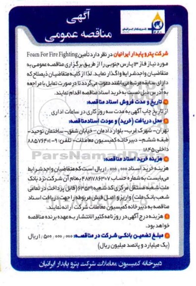 مناقصه، مناقصه تامین FOAM FOR FIRE FIGHTING 