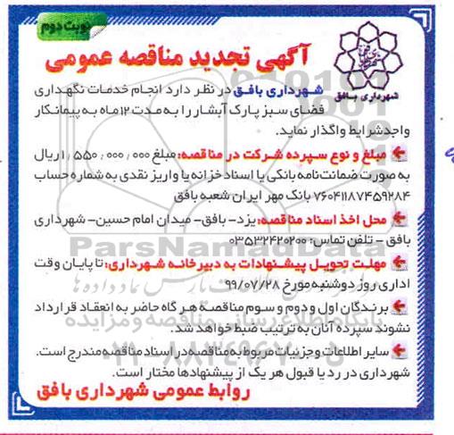 تجدید مناقصه ، مناقصه انجام خدمات نگهداری فضای سبز پارک تجدید نوبت دوم 