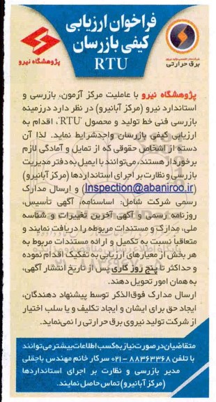 فراخوان ارزیابی کیفی بازرسان RTU