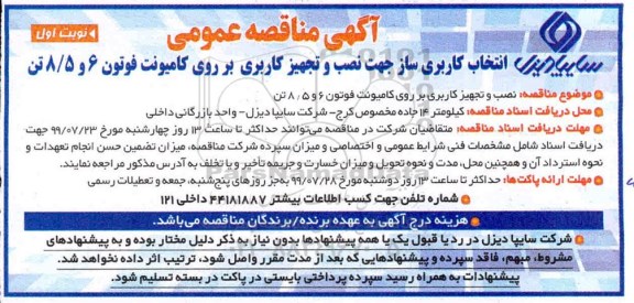 مناقصه ، مناقصه نصب و تجهیز کاربری بر روی کامیونت فوتون 6 و 8/5 تن