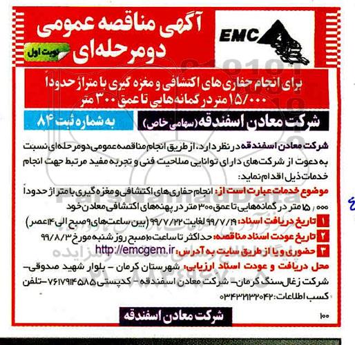 مناقصه عمومی , مناقصه انجام حفاری های اکتشافی و مغزه گیری 