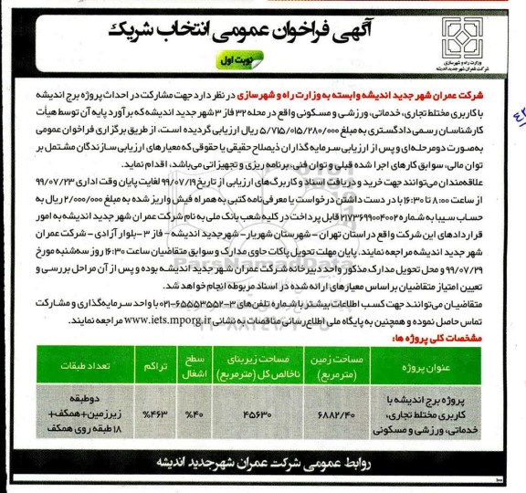 آگهی فراخوان عمومی , فراخوان عمومی انتخاب شریک