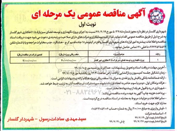  آگهی مناقصه عمومی , مناقصه پروژه نگهداری و توسعه فضای سبز 