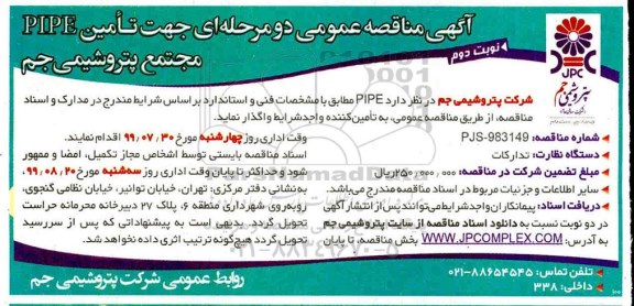 مناقصه, مناقصه تامین PIPE- نوبت دوم 