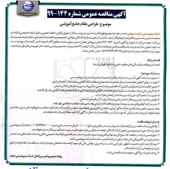 مناقصه عمومی, مناقصه طراحی نظام جامع آموزشی