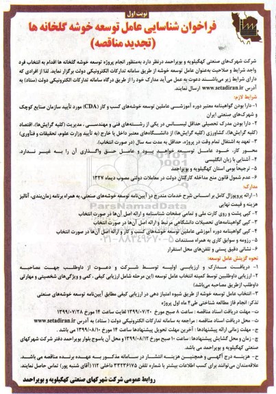تجدید مناقصه , تجدید فراخوان شناسایی عامل توسعه خوشه گلخانه ها
