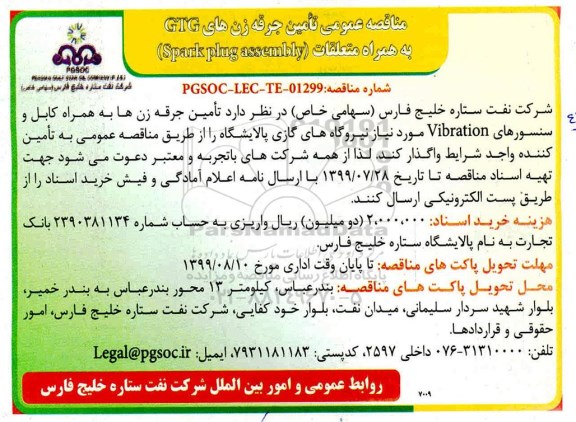 مناقصه، مناقصه عمومی تامین جرقه زن های GTG به همراه متعلقات SPARK PLUG ASSEMBLY