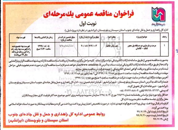 فراخوان، مناقصه مرمت و بازسازی دو دستگاه پل محور 