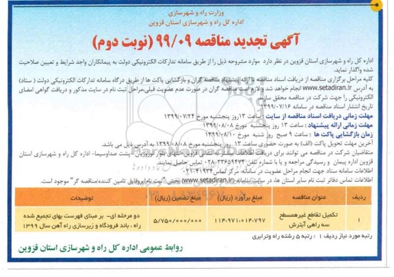 آگهی تجدید مناقصه , مناقصه تکمیل تقاطع غیرهمسطح ... تجدید- نوبت دوم