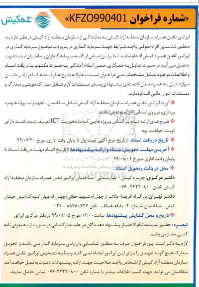 فراخوان سرمایه گذاری در اپراتور تلفن همراه 