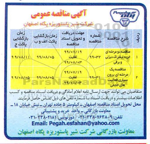 مناقصه, مناقصه خرید لیفتراک دیزلی و برقی..
