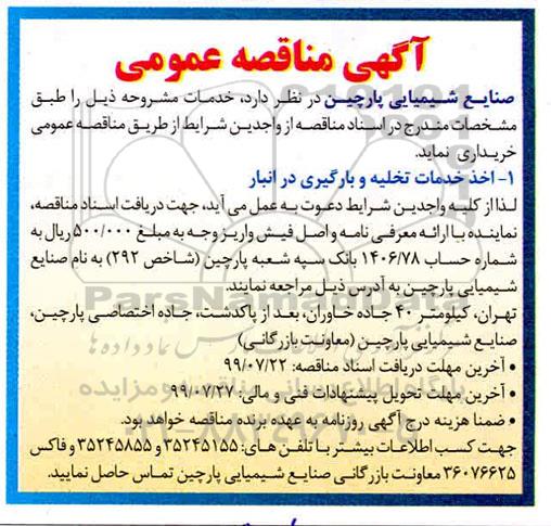 مناقصه , مناقصه اخذ خدمات تخلیه و بارگیری