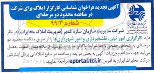 تجدید فراخوان , فراخوان شناسایی کارگزار املاک تجدید